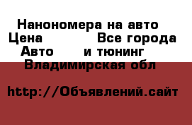 Нанономера на авто › Цена ­ 1 290 - Все города Авто » GT и тюнинг   . Владимирская обл.